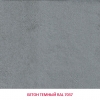 Трудногорючие стеновые панели - Бетон темный RAL 7037